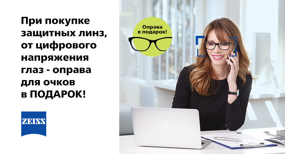Линзы ZEISS Digital Lenses — решение проблемы цифрового напряжения глаз