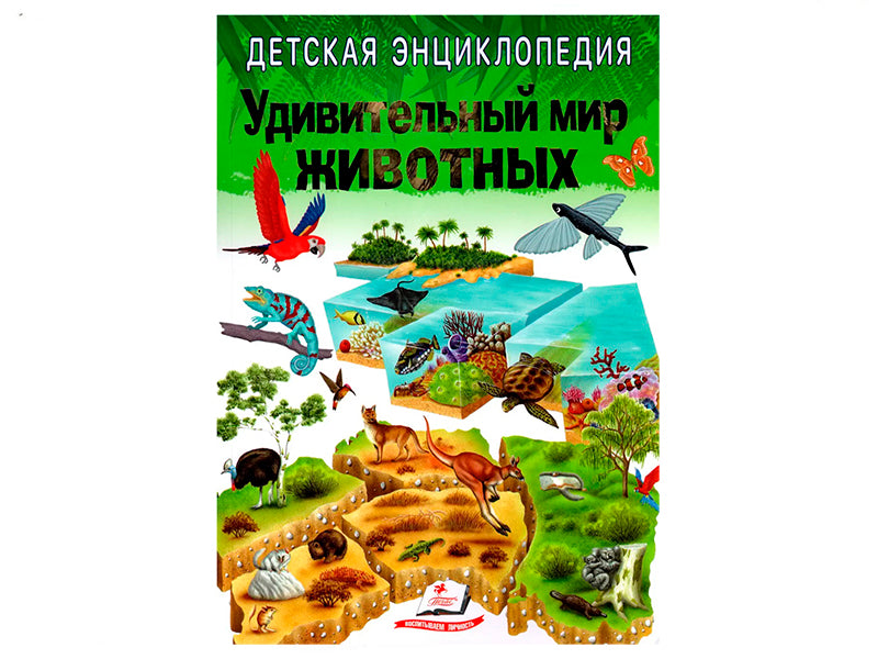 Carte Detskaja jenciklopedija. Udivitel'nyj mir zhivotnyh