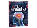 Carte Corpul uman. Enciclopedie moderna.ru