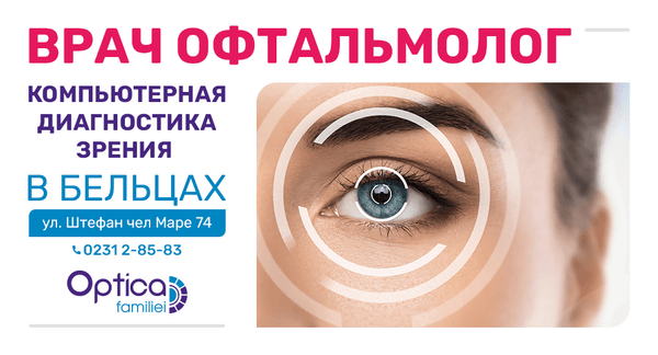 Optica Familiei приглашает на бесплатную проверку зрения в г. Бельцы