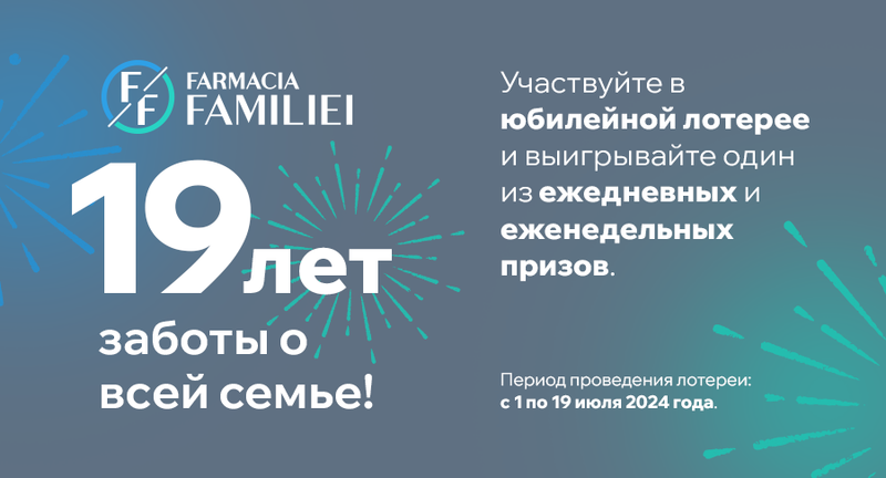 "Farmacia Familiei" отмечает 19 лет! Примите участие в юбилейной лотерее!